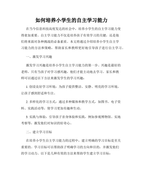 如何培养小学生的自主学习能力