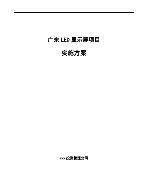 广东LED显示屏项目实施方案参考范文