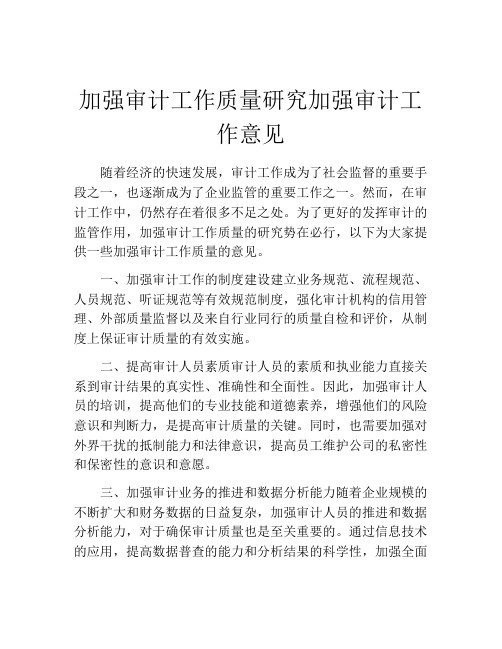 加强审计工作质量研究加强审计工作意见