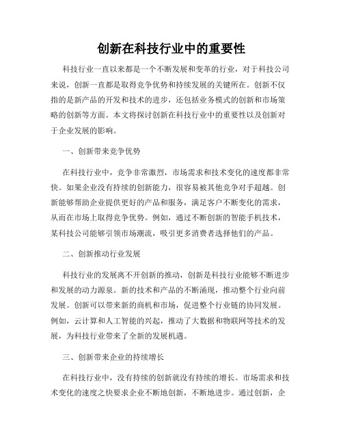 创新在科技行业中的重要性