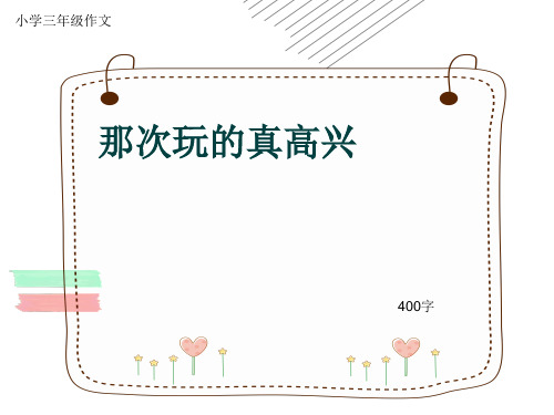 小学三年级作文《那次玩的真高兴》400字(共12页PPT)