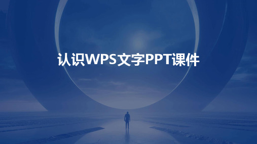 认识wps文字ppt课件