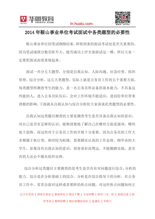 2014年鞍山事业单位考试面试中各类题型的必要性