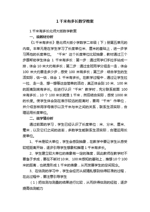 1千米有多长数学教案