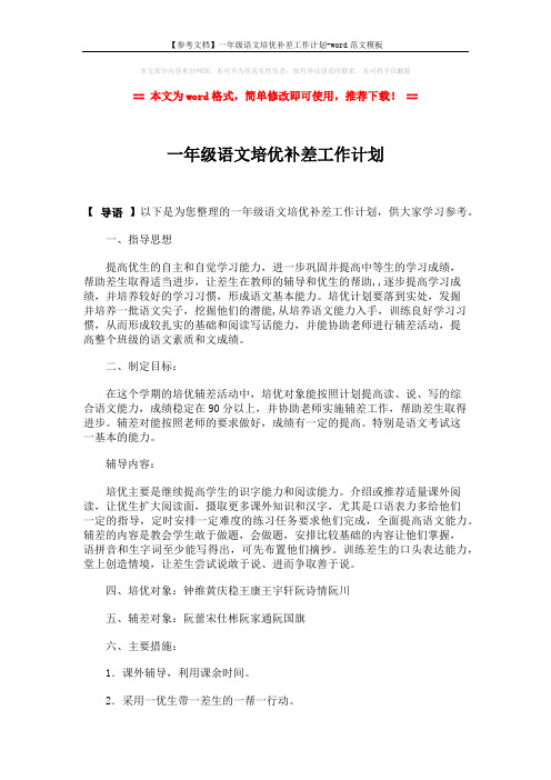 【参考文档】一年级语文培优补差工作计划-word范文模板 (2页)