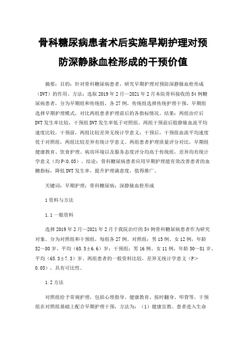 骨科糖尿病患者术后实施早期护理对预防深静脉血栓形成的干预价值