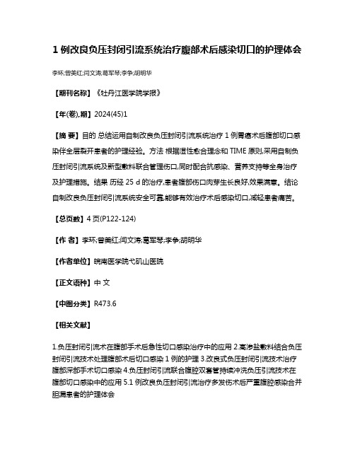 1例改良负压封闭引流系统治疗腹部术后感染切口的护理体会