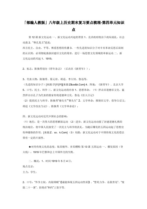 「部编人教版」八年级上历史期末复习要点梳理-第四单元知识点