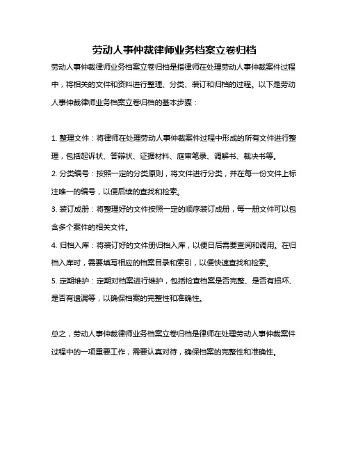 劳动人事仲裁律师业务档案立卷归档