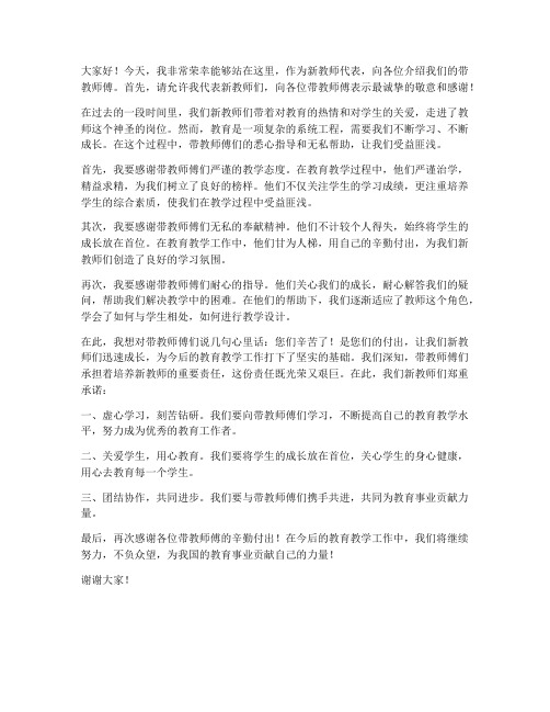 新教师带教师傅发言稿