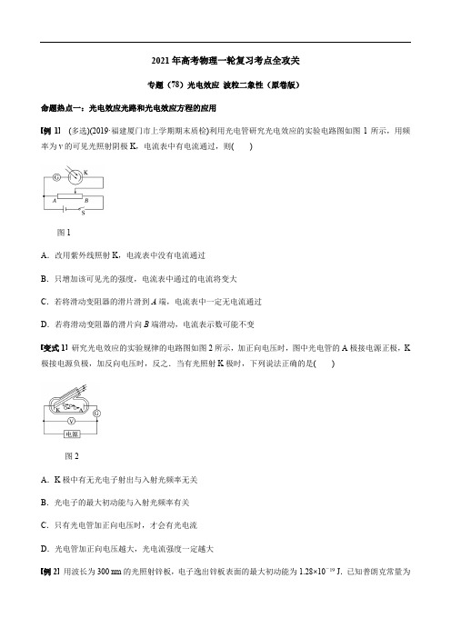 高考物理一轮复习考点全攻关专题(78)光电效应 波粒二象性(原卷版)