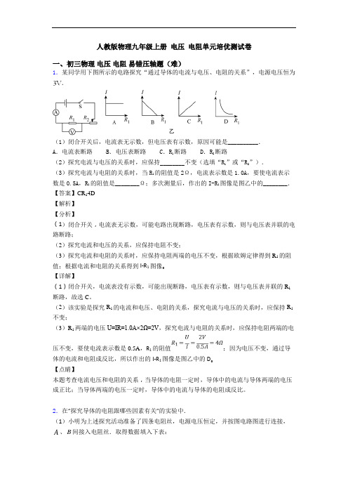 人教版物理九年级上册 电压 电阻单元培优测试卷