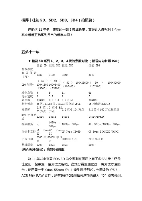 横评｜佳能5D、5D2、5D3、5D4（拍照篇）