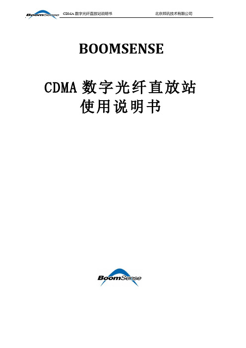 电信CDMA数字光纤直放站用户手册