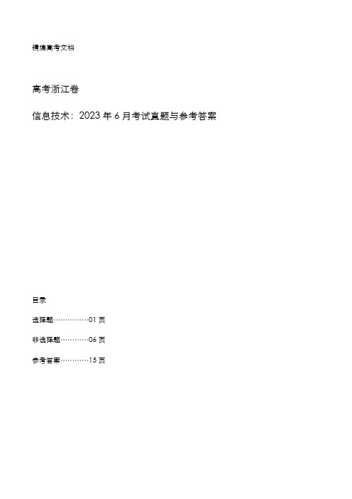 高考浙江卷：2023年6月《信息技术》考试真题与参考答案