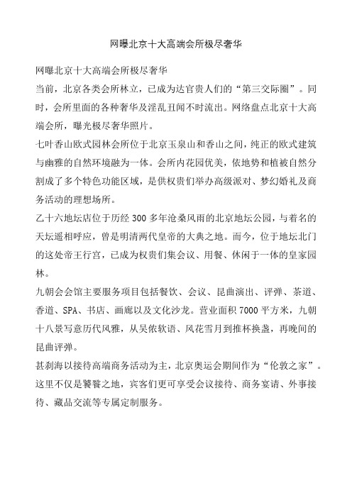 网曝北京十大高端会所极尽奢华