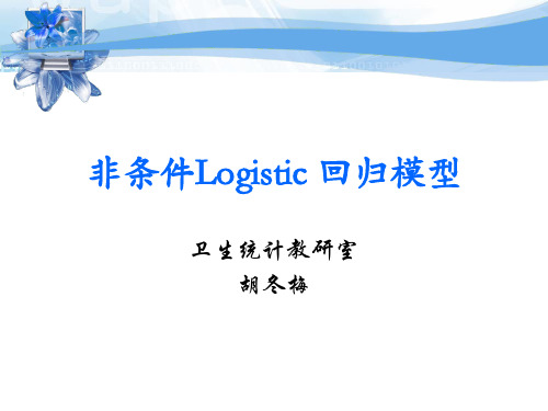 非条件logistic回归模型