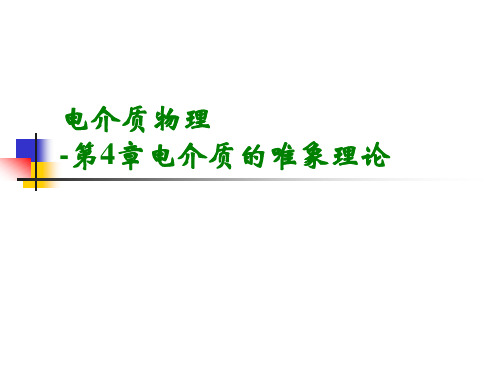 电介质物理：第4章-电介质的唯象理论