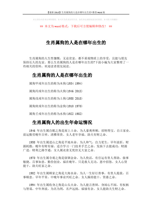 【最新2018】生肖属狗的人是在哪年出生的-推荐word版 (3页)