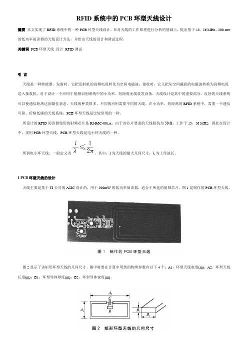 RFID系统中的PCB环型天线设计