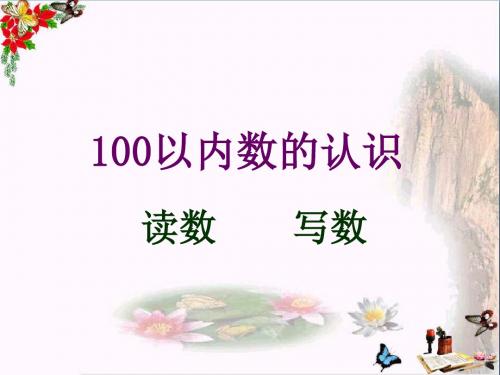 一年级数学下册第二单元《丰收了100以内数的认识》 优秀课件1青岛版