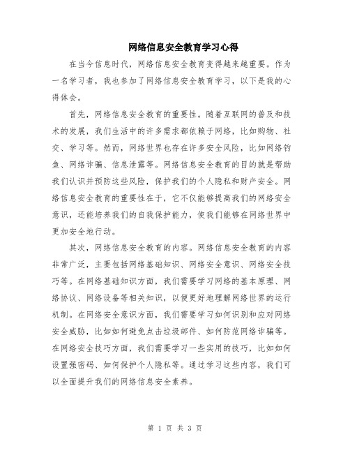 网络信息安全教育学习心得