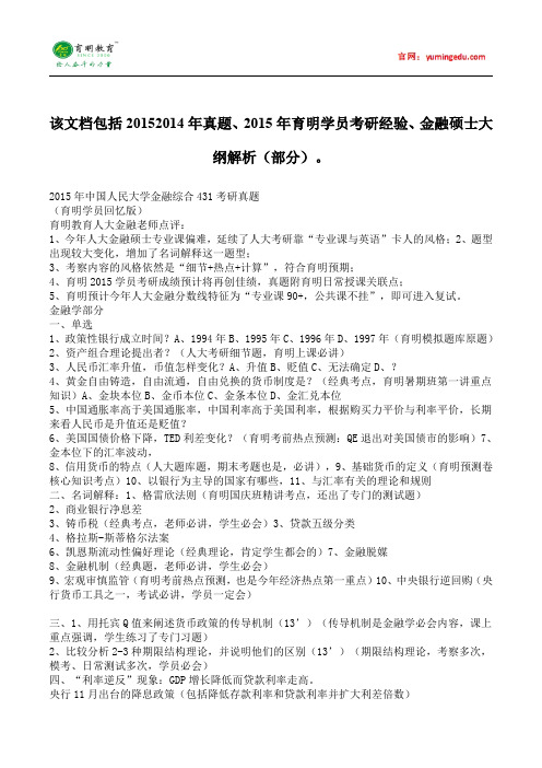 20152014年中国人民大学金融硕士考研真题就业考试科目考研经验考研笔记考试大纲招生简章考研辅导复试真题15