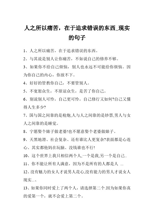 人之所以痛苦,在于追求错误的东西_现实的句子