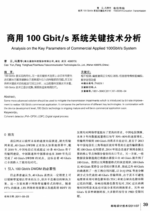 商用100Gbit／s系统关键技术分析