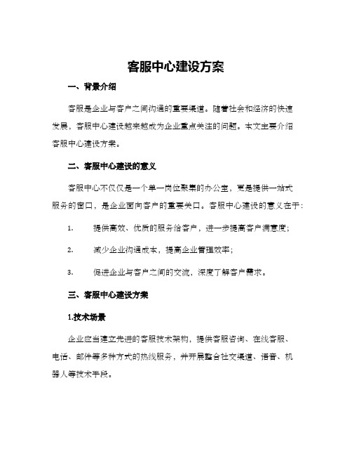 客服中心建设方案