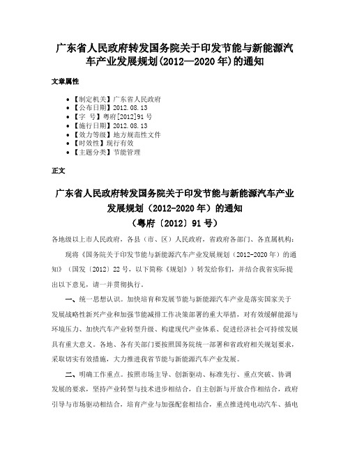 广东省人民政府转发国务院关于印发节能与新能源汽车产业发展规划(2012—2020年)的通知