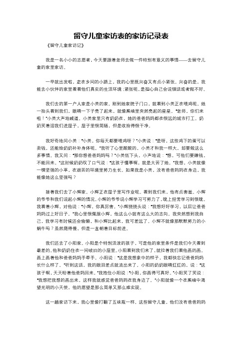 留守儿童家访表的家访记录表