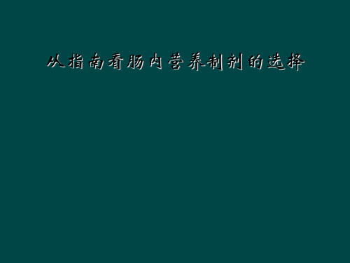 从指南看肠内营养制剂的选择