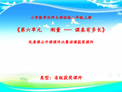 小学数学北师大课标版二年级上册《第六单元   测量 --- 课桌有多长》优质课公开课课件比赛讲课获奖课件N003