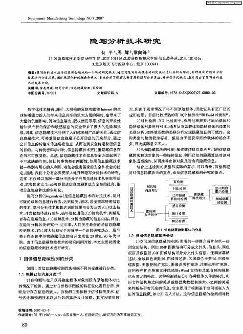 隐写分析技术研究