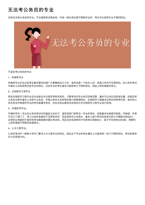 无法考公务员的专业