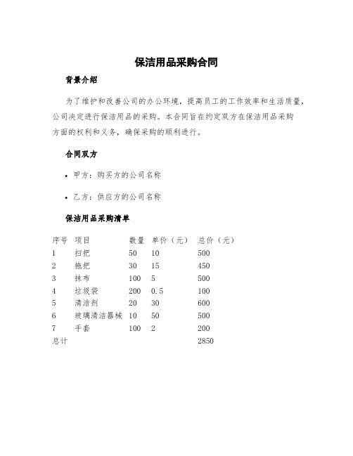 保洁用品采购合同 保洁用品采购清单