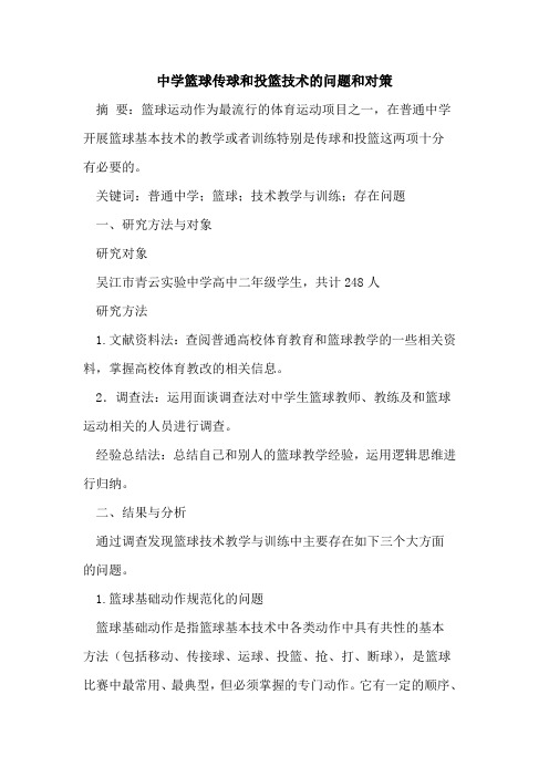 中学篮球传球和投篮技术问题和对策