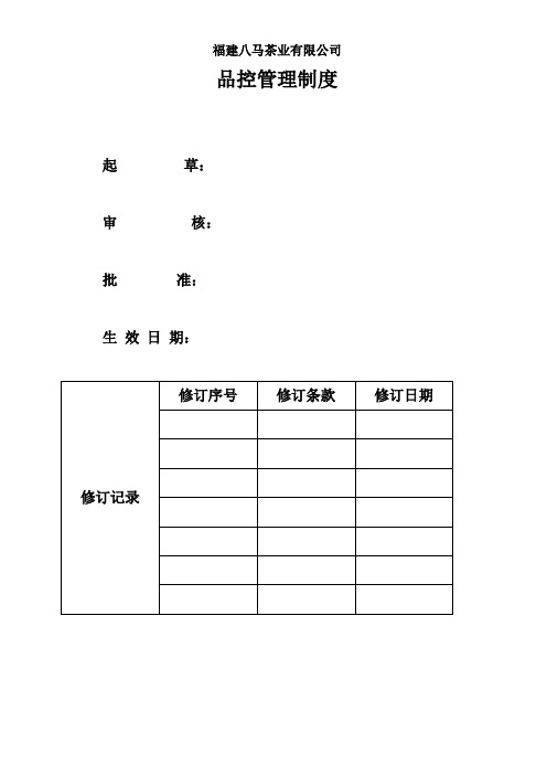 品控管理制度(企业管理)