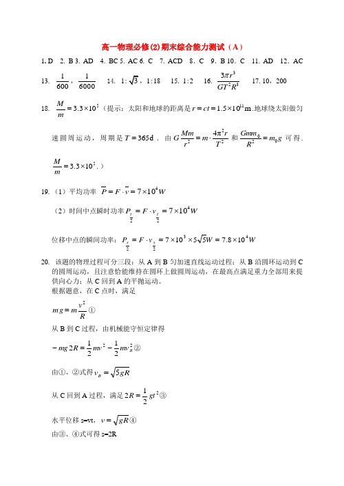 高一物理必修2期末综合能力测试A--B答案