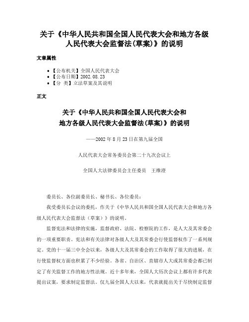 关于《中华人民共和国全国人民代表大会和地方各级人民代表大会监督法(草案)》的说明