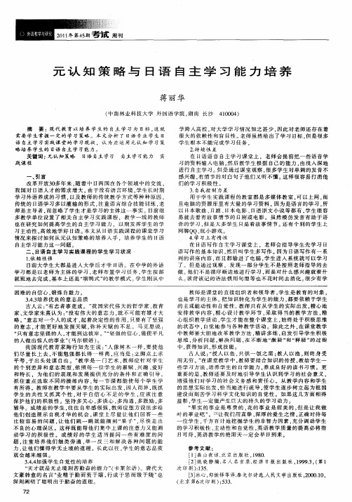 元认知策略与日语自主学习能力培养