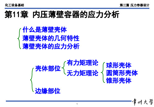 07_化工设备基础_内压薄壁壳体的应力分析