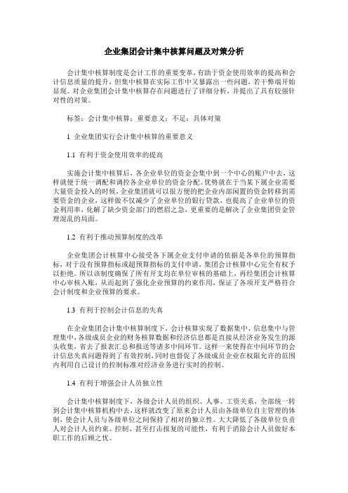 企业集团会计集中核算问题及对策分析