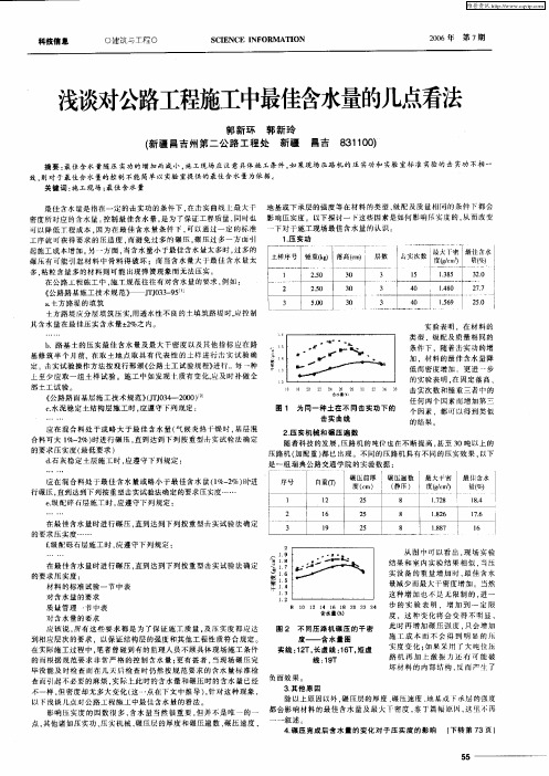 浅谈对公路工程施工中最佳含水量的几点看法