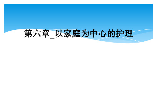 第六章_以家庭为中心的护理