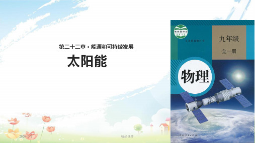 九年级物理全册 22.3太阳能课件 (新版)新人教版