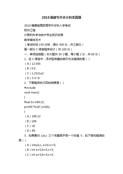 2010福建专升本计科类真题