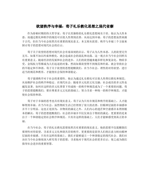 欲望秩序与幸福：荀子礼乐教化思想之现代省察