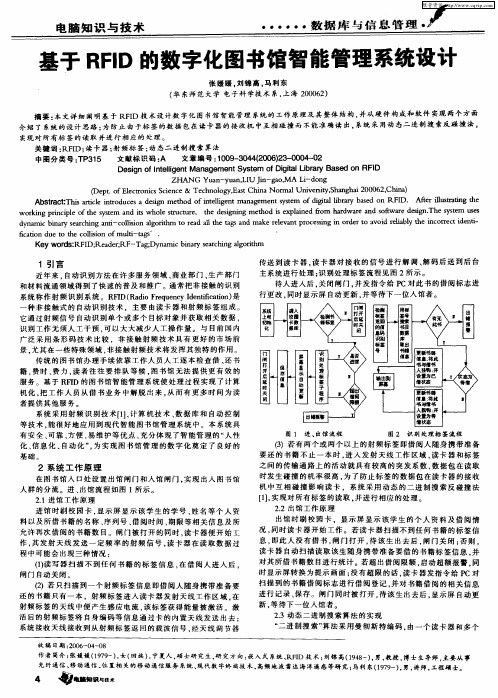 基于RFID的数字化图书馆智能管理系统设计